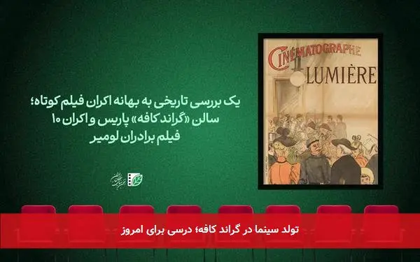 تولد سینما در گراند کافه؛ درسی برای امروز