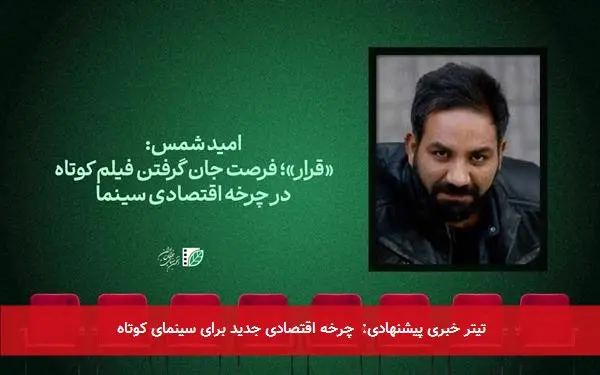 تیتر خبری پیشنهادی: چرخه اقتصادی جدید برای سینمای کوتاه