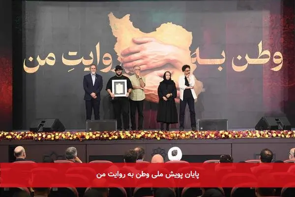 پایان پویش ملی وطن به روایت من