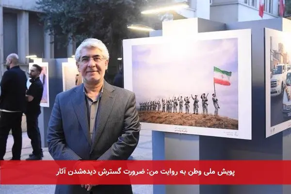 پویش ملی وطن به روایت من: ضرورت گسترش دیدهشدن آثار