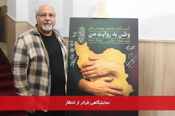 نمایشگاهی فراتر از انتظار