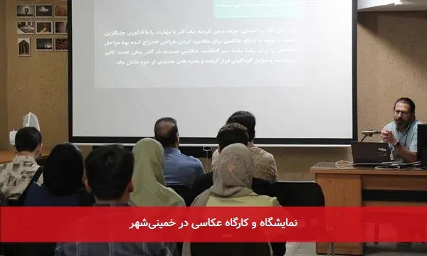 نمایشگاه و کارگاه عکاسی در خمینیشهر