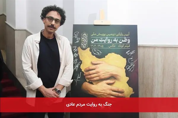 جنگ به روایت مردم عادی