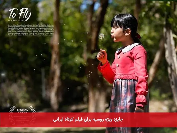 جایزه ویژه روسیه برای فیلم کوتاه ایرانی