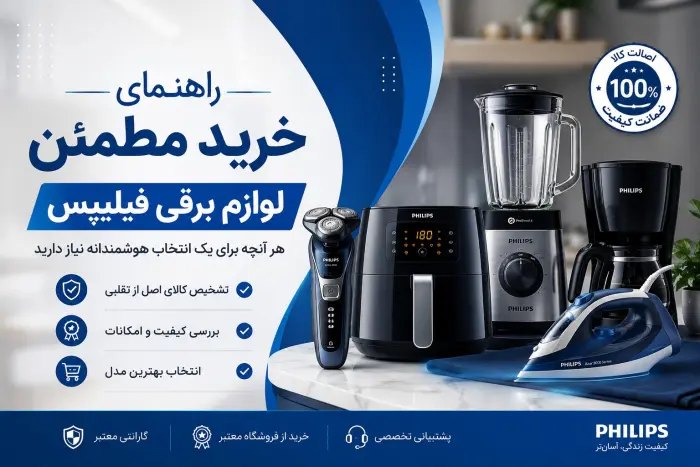 راهنمای خرید مطمئن لوازم برقی فیلیپس