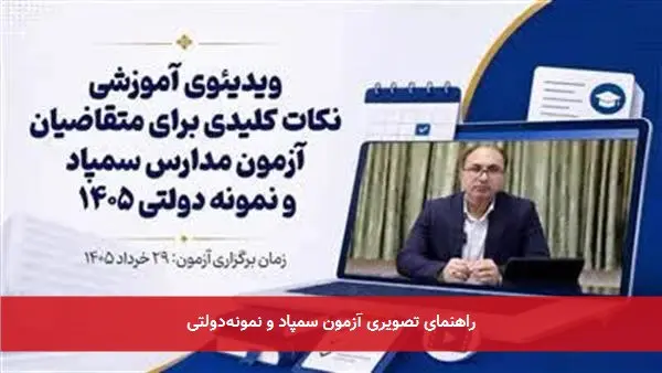 راهنمای تصویری آزمون سمپاد و نمونهدولتی