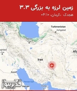 بزرگترین زلزله،یکشنبه 24 خرداد 1405