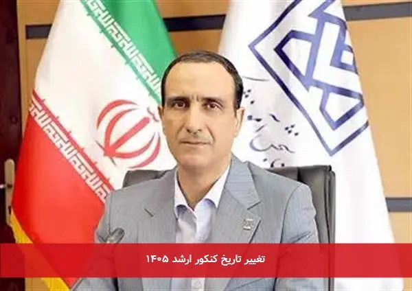 تغییر تاریخ کنکور ارشد ۱۴۰۵