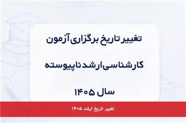 تغییر تاریخ ارشد ۱۴۰۵
