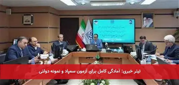 تیتر خبری: آمادگی کامل برای آزمون سمپاد و نمونه دولتی