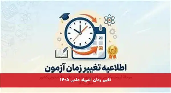 تغییر زمان المپیاد علمی ۱۴۰۵