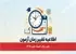 تغییر زمان المپیاد علمی ۱۴۰۵