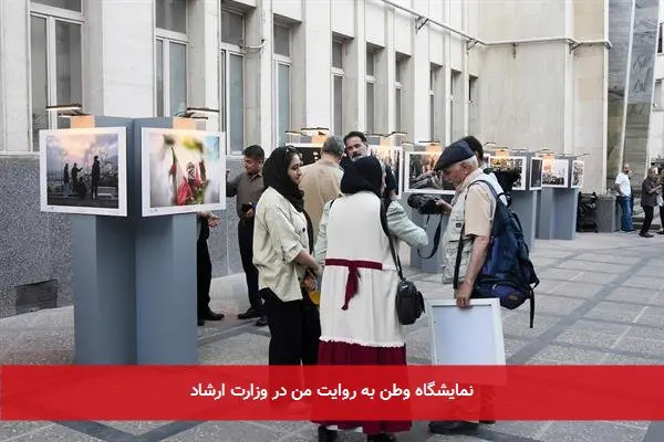 نمایشگاه وطن به روایت من در وزارت ارشاد