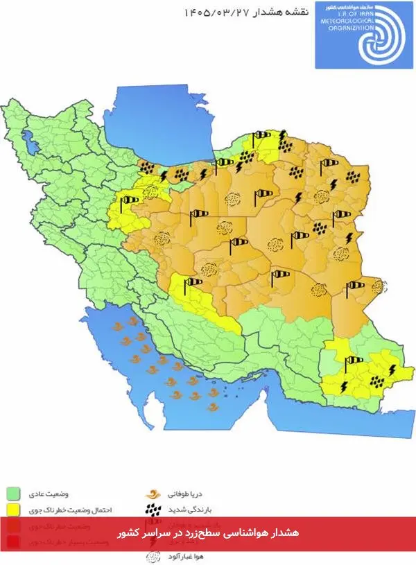 هشدار هواشناسی سطحزرد در سراسر کشور