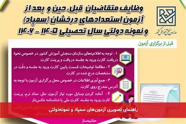 راهنمای تصویری آزمونهای سمپاد و نمونهدولتی