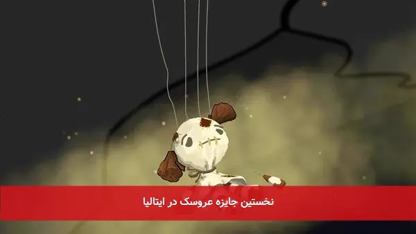 نخستین جایزه عروسک در ایتالیا