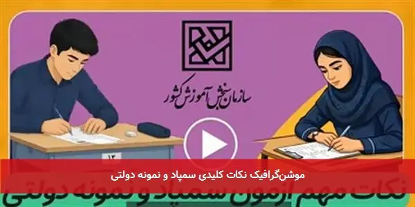 موشنگرافیک نکات کلیدی سمپاد و نمونه دولتی