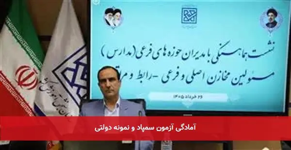 آمادگی آزمون سمپاد و نمونه دولتی