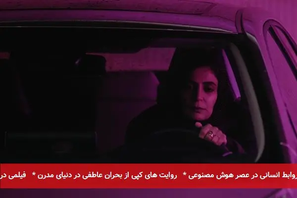 البته. در اینجا چند تیتر خبری کوتاه و بدون فعل برای متن شما ارائه شده است: * های کپی و زخم روابط انسانی در عصر هوش مصنوعی * روایت های کپی از بحران عاطفی در دنیای مدرن * فیلمی درباره انسان و چالشهای زیستن با دیگری * فراتر از هوش مصنوعی: دغدغههای انسانی در های کپی