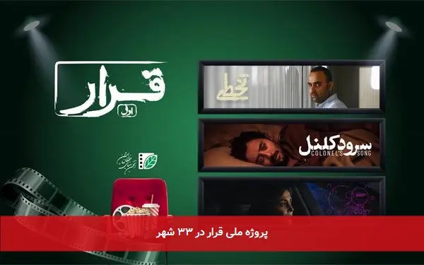 پروژه ملی قرار در ۳۳ شهر