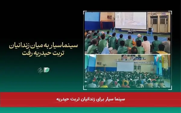 سینما سیار برای زندانیان تربت حیدریه