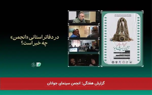 گزارش هفتگی: انجمن سینمای جوانان