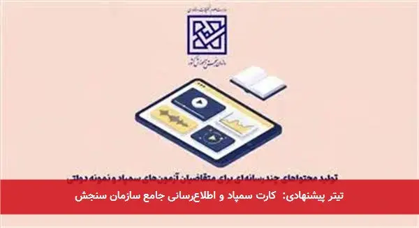 تیتر پیشنهادی: کارت سمپاد و اطلاعرسانی جامع سازمان سنجش