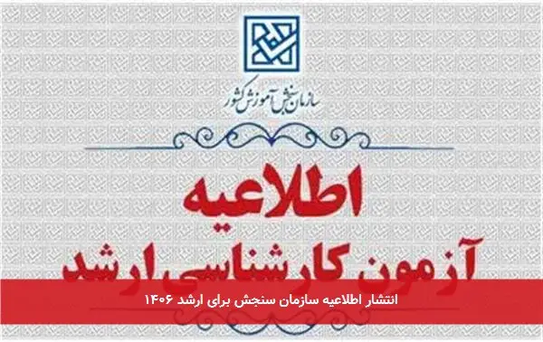 انتشار اطلاعیه سازمان سنجش برای ارشد ۱۴۰۶