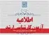 انتشار اطلاعیه سازمان سنجش برای ارشد ۱۴۰۶