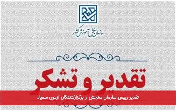 تقدیر رییس سازمان سنجش از برگزارکنندگان آزمون سمپاد