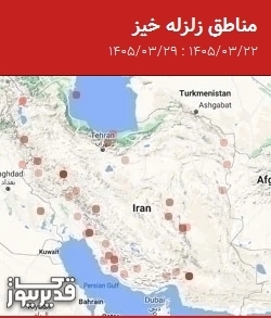 مناطق زلزله خیز، جمعه 29 خرداد 1405 تا جمعه 22 خرداد 1405