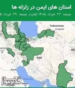 استان های ایمن در زلزله ها جمعه 22 خرداد 1405 لغایت جمعه 29 خرداد 1405