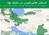 استان های ایمن در زلزله ها جمعه  22 خرداد 1405 لغایت جمعه  29 خرداد 1405