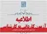 تمدید مهلت ثبتنام آزمون کاردانی به کارشناسی