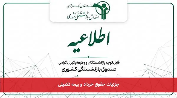 جزئیات حقوق خرداد و بیمه تکمیلی