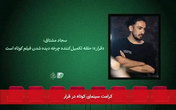 کرامت سینمای کوتاه در قرار