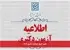 تغییر تاریخ مصاحبه دکتری ۱۴۰۵