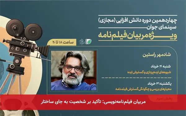 مربیان فیلمنامهنویسی: تأکید بر شخصیت به جای ساختار