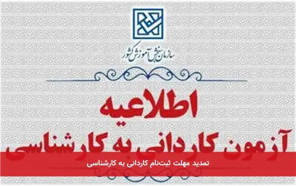 تمدید مهلت ثبتنام کاردانی به کارشناسی