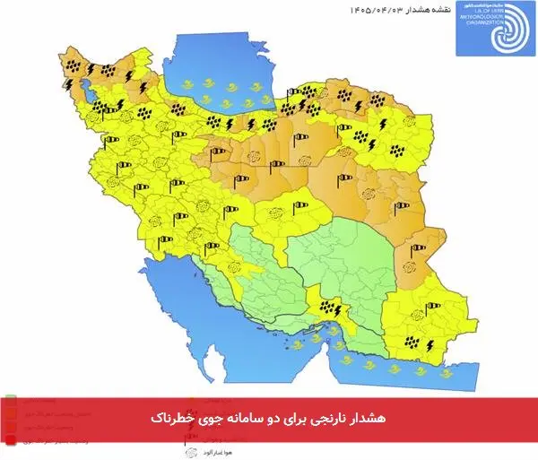 هشدار نارنجی برای دو سامانه جوی خطرناک