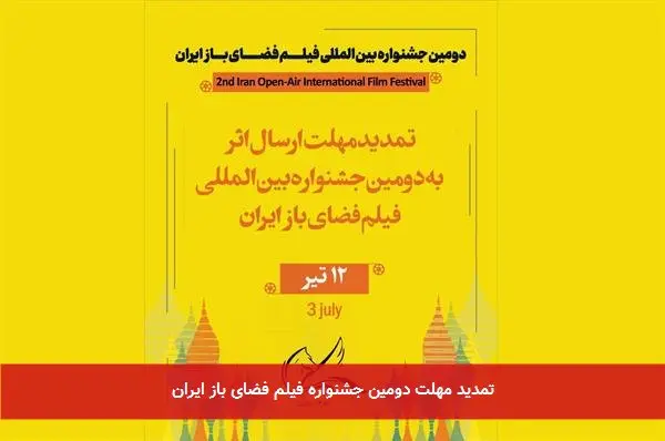 تمدید مهلت دومین جشنواره فیلم فضای باز ایران