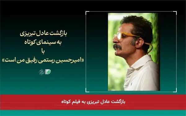 بازگشت عادل تبریزی به فیلم کوتاه