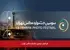 فراخوان سومین جشنواره عکس تهران