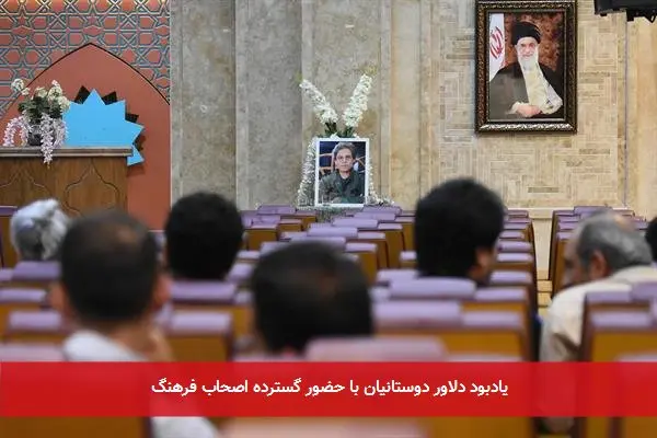 یادبود دلاور دوستانیان با حضور گسترده اصحاب فرهنگ