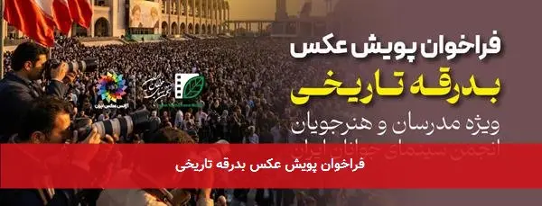 فراخوان پویش عکس بدرقه تاریخی