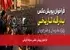 فراخوان پویش عکس بدرقه تاریخی