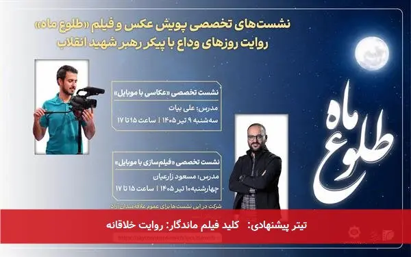 تیتر پیشنهادی: کلید فیلم ماندگار: روایت خلاقانه