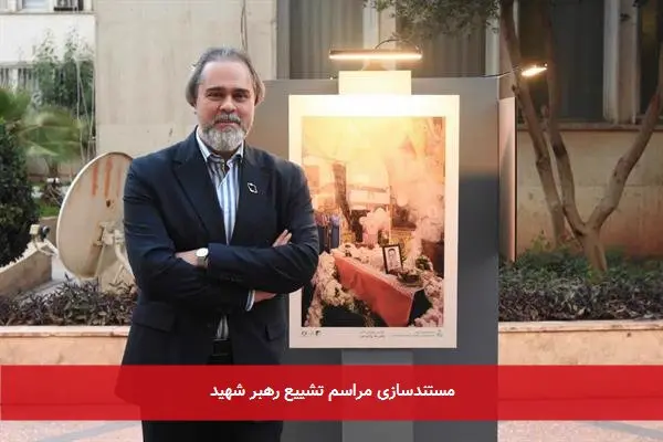 مستندسازی مراسم تشییع رهبر شهید