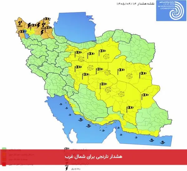 هشدار نارنجی برای شمال غرب