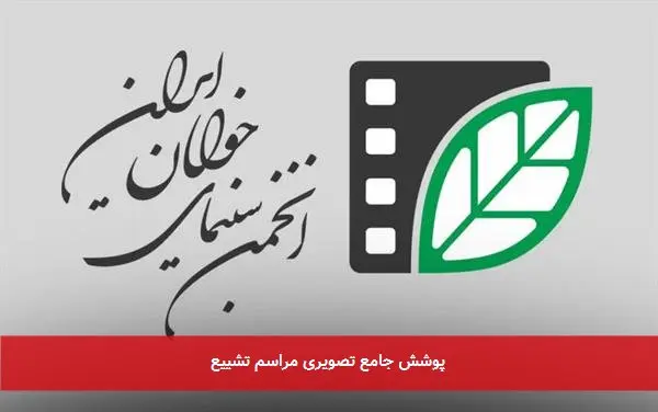 پوشش جامع تصویری مراسم تشییع